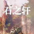 石之軒