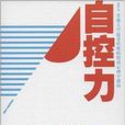 自控力:如何掌控自己的情緒心理學(自控力(穆陽著)) 自控力:如何掌控自己的情緒心理學(自控力(穆陽著))