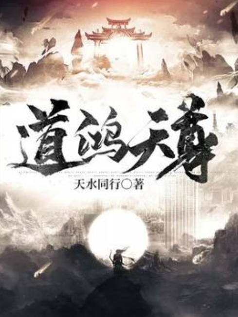 道鴻天尊