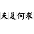 夫復何求 夫復何求