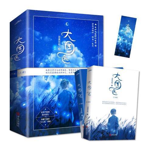 大國醫(2020年青島出版社出版的圖書) 大國醫(2020年青島出版社出版的圖書)