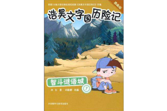 智斗謎語城 智斗謎語城