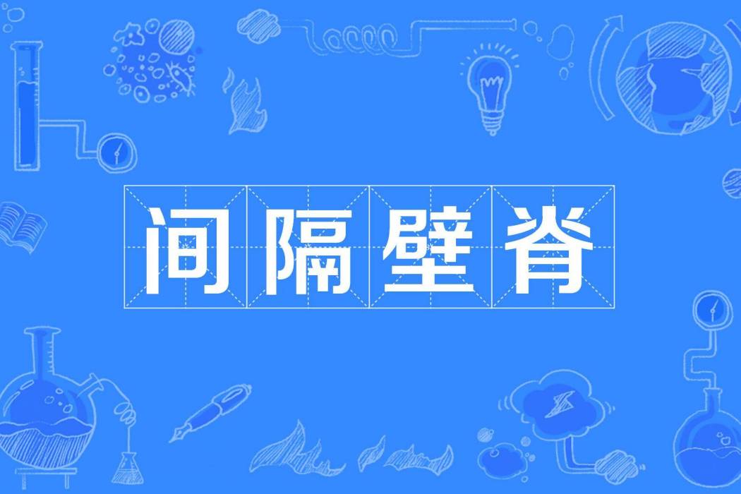 間隔壁脊 間隔壁脊