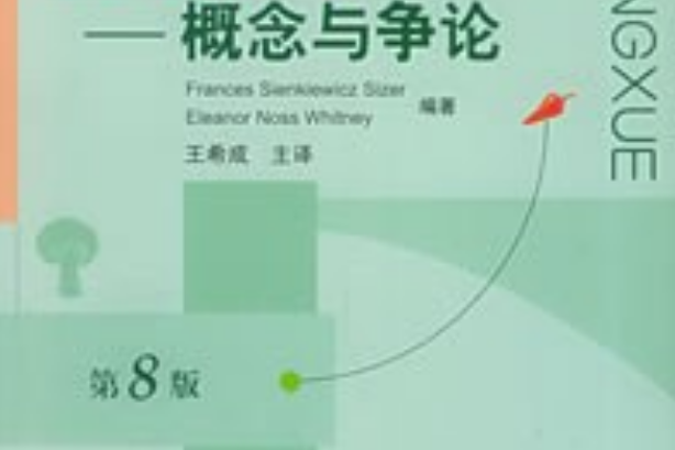 營養學(2004年清華大學出版社出版的圖書) 營養學(2004年清華大學出版社出版的圖書)