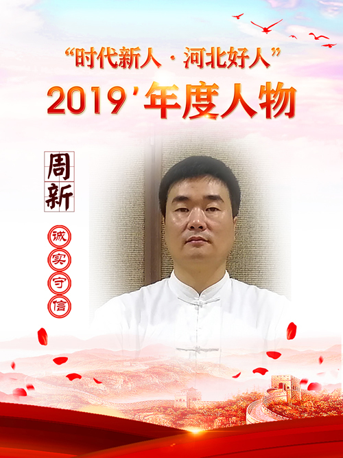 周新(保定大慈閣食品有限公司總經理) 周新(保定大慈閣食品有限公司總經理)
