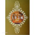 上帝之城(古羅馬奧古斯丁著基督教書籍)