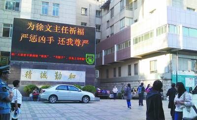 9·15北京同仁醫院女醫生受傷害暴力事件