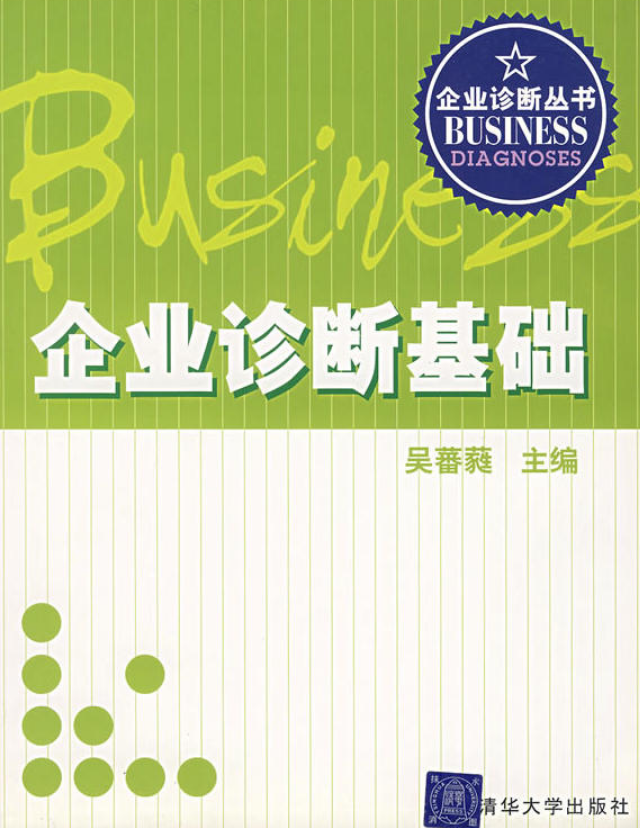 企業診斷基礎（企業診斷叢書）
