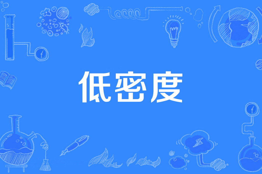 低密度 低密度