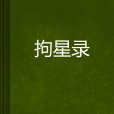 拘星錄 拘星錄