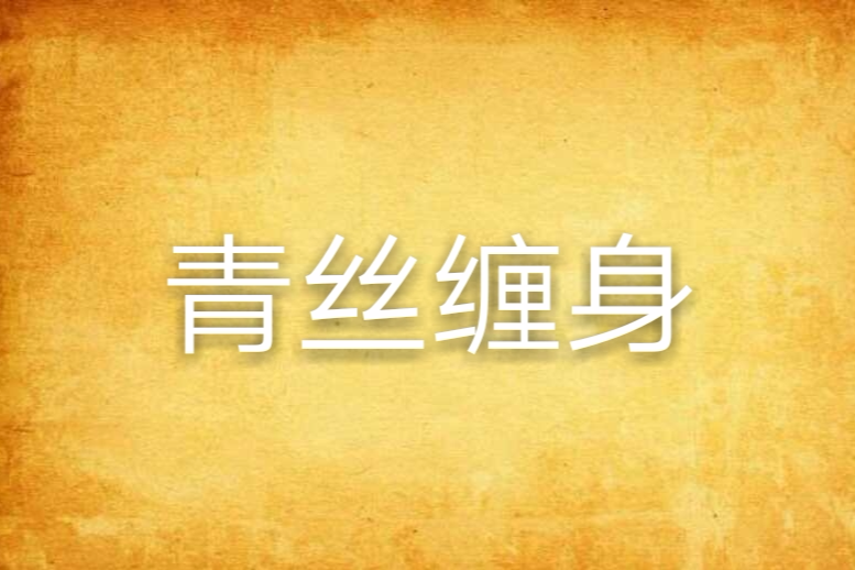 青絲纏身 青絲纏身