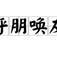 呼朋喚友 呼朋喚友