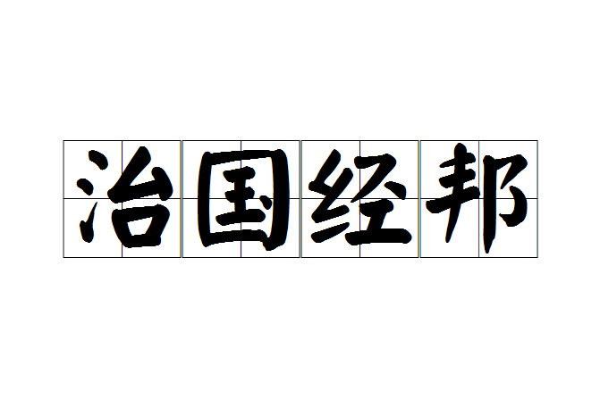 治國經邦 治國經邦