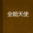 全能天使 全能天使