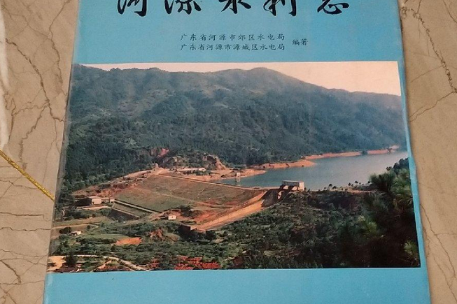 河源水利志 河源水利志
