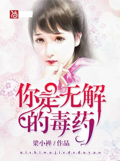 你是無解的毒藥(沉淪的溫柔) 你是無解的毒藥(沉淪的溫柔)