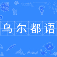 烏爾都語(中國普通高等學校本科專業) 烏爾都語(中國普通高等學校本科專業)