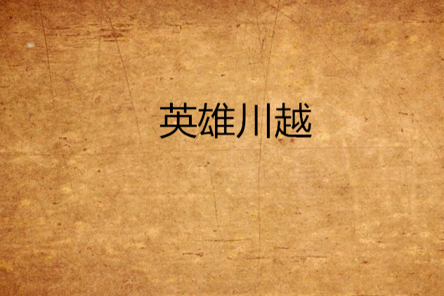 英雄川越