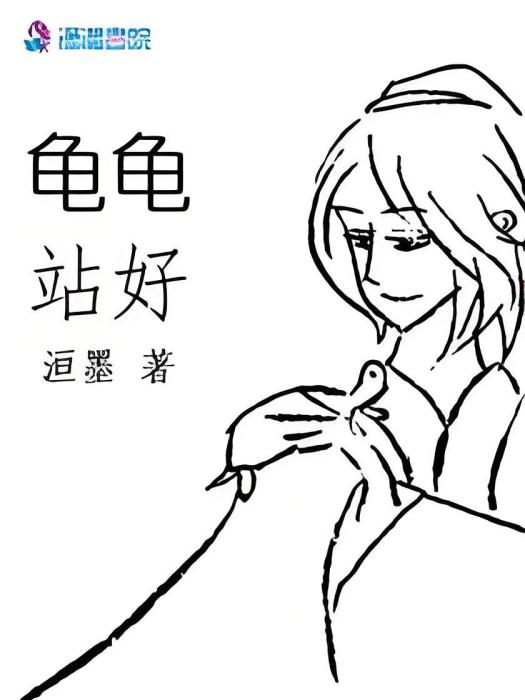 龜龜站好 龜龜站好
