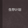 生存計畫 生存計畫
