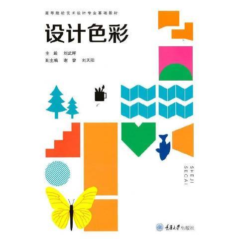 設計色彩(2021年重慶大學出版社出版的圖書) 設計色彩(2021年重慶大學出版社出版的圖書)