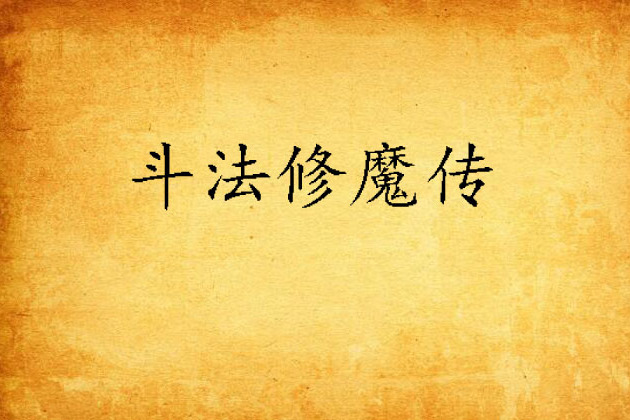 鬥法修魔傳 鬥法修魔傳