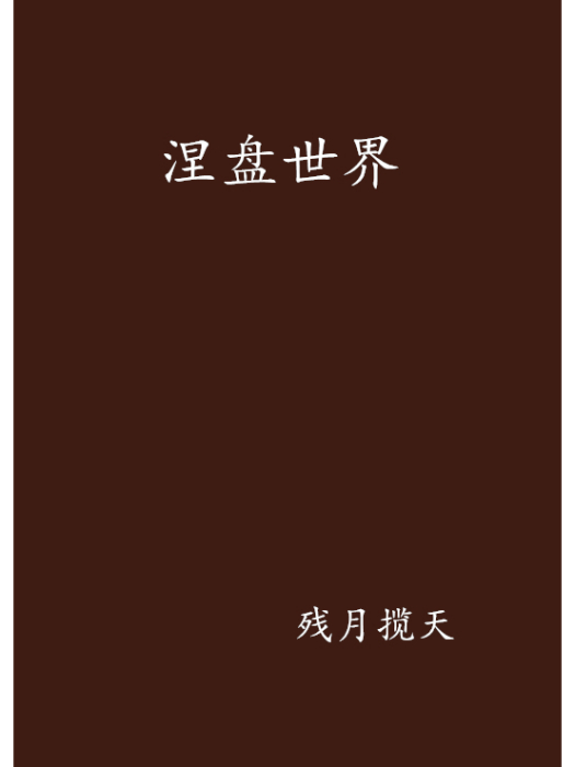 涅盤世界 涅盤世界