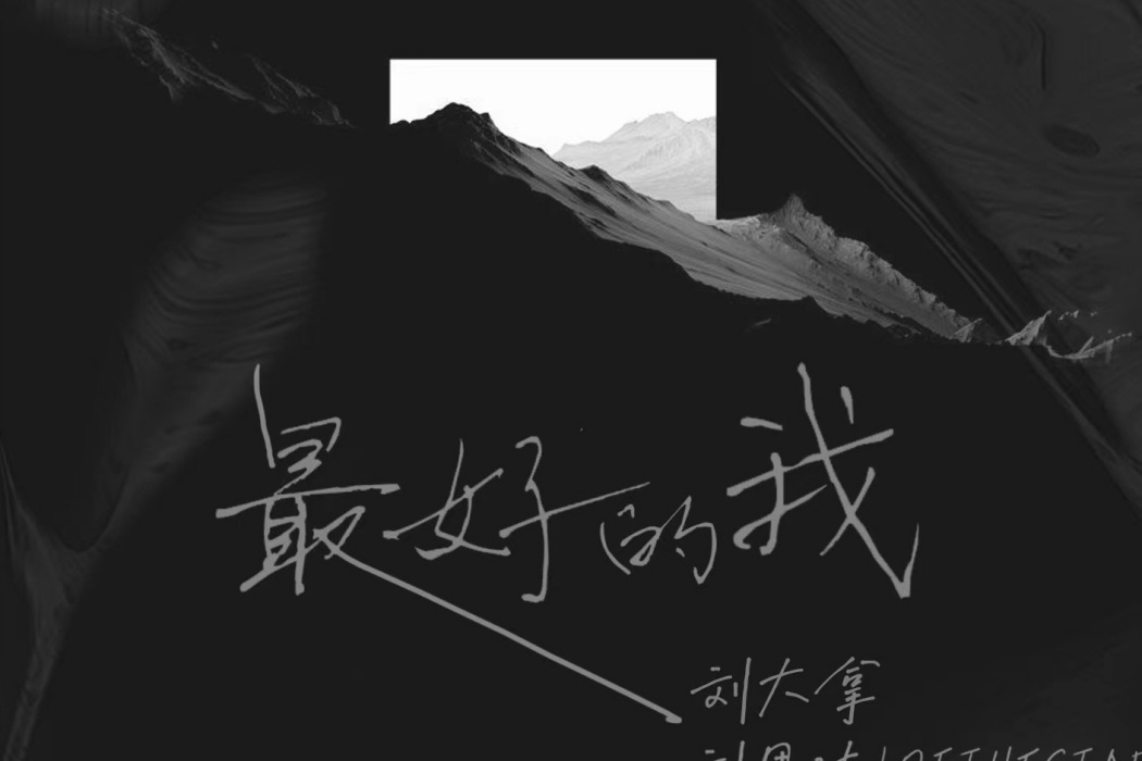 最好的我(劉大拿演唱的歌曲) 最好的我(劉大拿演唱的歌曲)