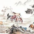 八駿圖(愛新覺羅夢玉畫作) 八駿圖(愛新覺羅夢玉畫作)