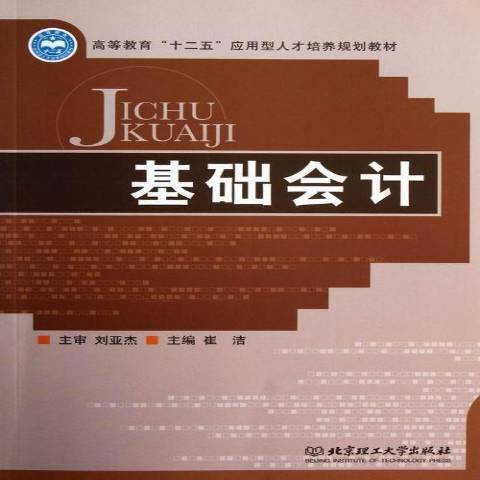 基礎會計(2013年北京理工大學出版社出版的圖書) 基礎會計(2013年北京理工大學出版社出版的圖書)