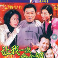 萬事勝意(1997年林子恩執導電視連續劇)