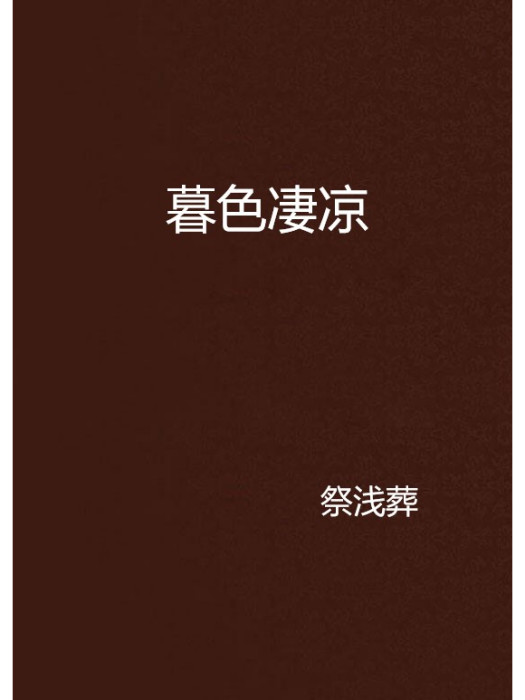 暮色淒涼 暮色淒涼