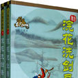 浣花洗劍錄(浣花洗劍（古龍武俠小說）)