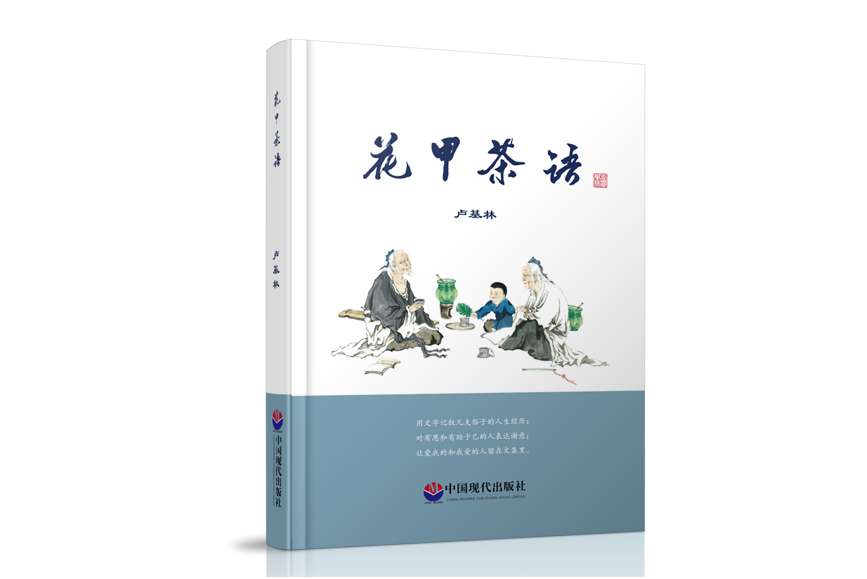 花甲茶語 花甲茶語