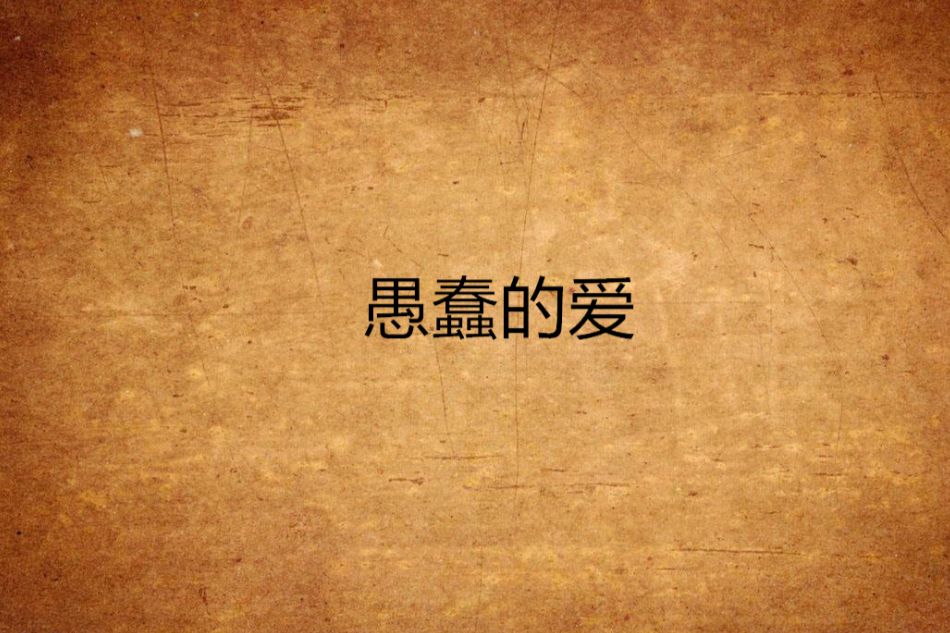 愚蠢的愛(椰子球著小說) 愚蠢的愛(椰子球著小說)