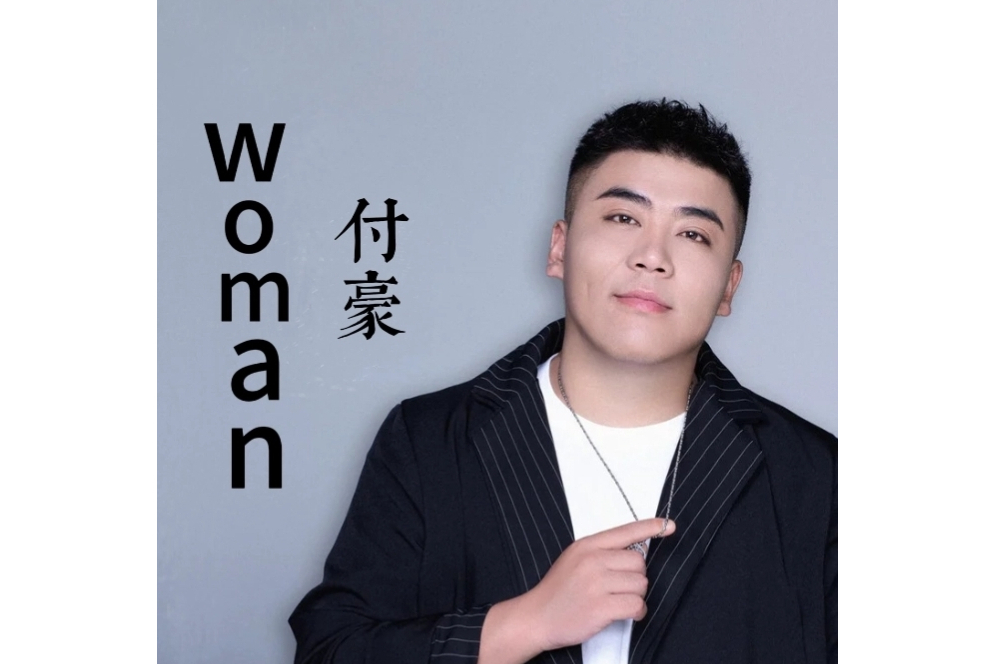 woman(付豪演唱的歌曲) woman(付豪演唱的歌曲)