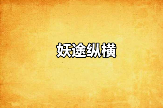 妖途縱橫