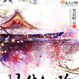 灼華仙路 灼華仙路