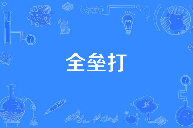 全壘打(丸子《關東煮》專輯中的歌曲) 全壘打(丸子《關東煮》專輯中的歌曲)