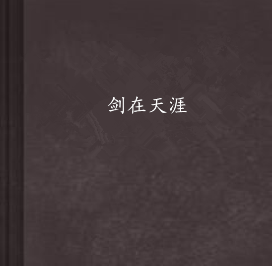 劍在天涯 劍在天涯