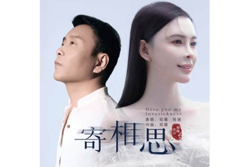 寄相思(祁隆、駱瑤演唱的歌曲) 寄相思(祁隆、駱瑤演唱的歌曲)