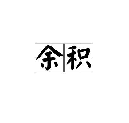 余積(古漢語釋義) 余積(古漢語釋義)