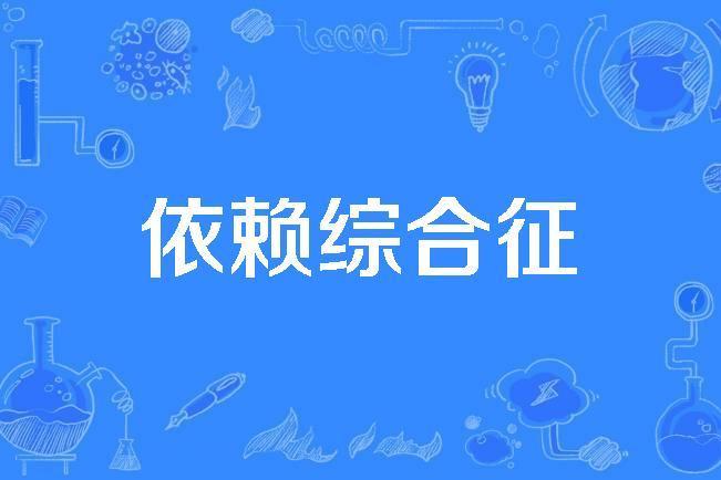 依賴綜合徵 依賴綜合徵
