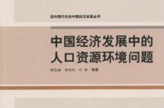 中國經濟發展中的人口資源環境問題