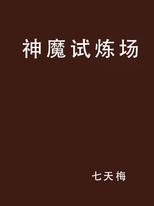 神魔試煉場 神魔試煉場