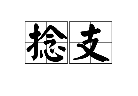 捻支 捻支