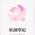 妖顏孽妃 妖顏孽妃