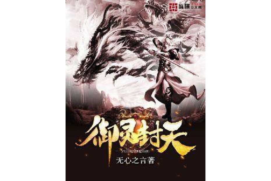 御靈封天 御靈封天