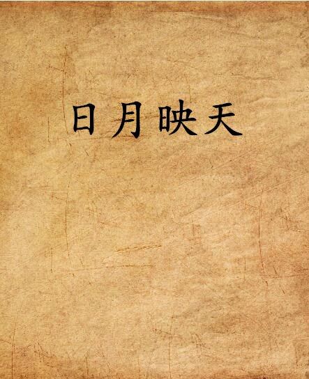 日月映天
