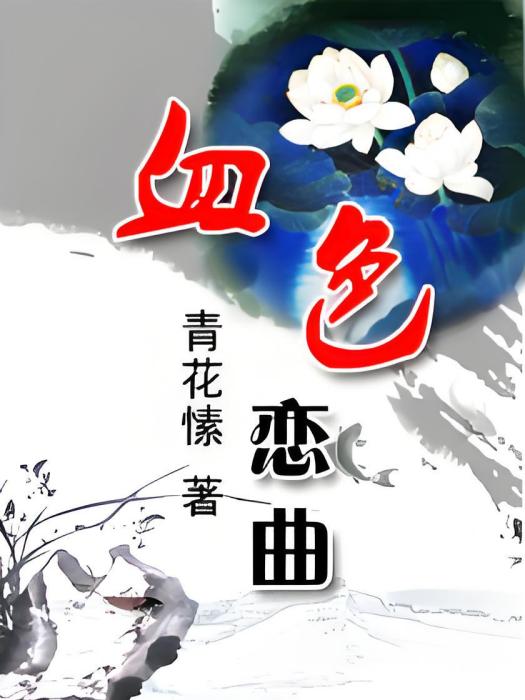 血色戀曲 血色戀曲